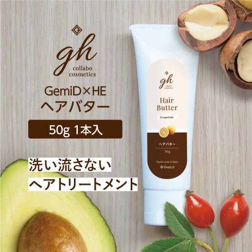 【ネコポス】GemiD×HE ゼミド ヘアバター 50g【グレープフルーツの香り】 gh