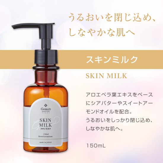 スキンミルク 150ml【ローズゼラニウムの香り】