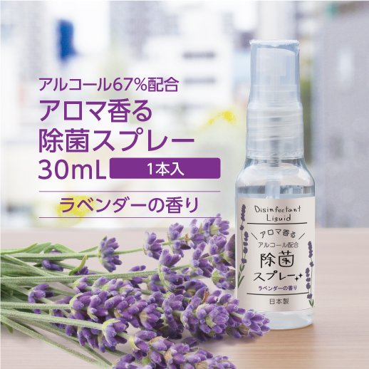 20本】アロマ香る除菌スプレー30ml 〔天然精油ラベンダーの香り