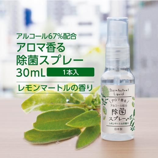 アロマ香る除菌スプレー30ml 天然精油レモンマートルの香り ナチュラルコスメ ゼミド