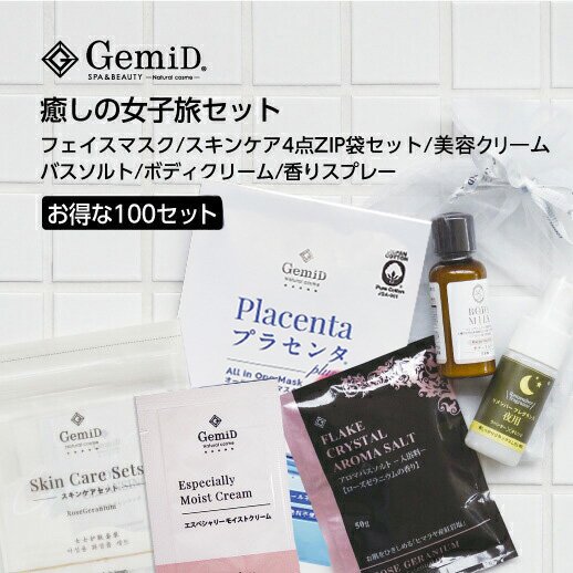 100ｾｯﾄ】GemiD 癒しの女子旅セット（フェイスマスク/メイク落とし/化粧