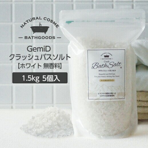 5個】入浴剤 塩 GemiD ゼミド バスソルト 大容量 1.5kg【ホワイト】ZIP