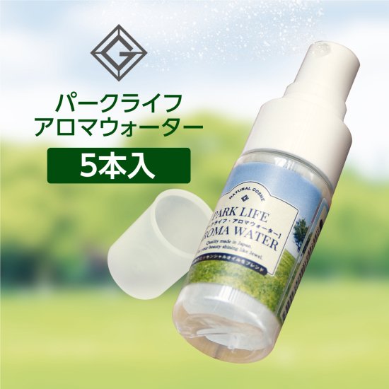 5本 天然ハーブ マスクスプレー ゼミド パークライフアロマウォーター 30ml 5本 ぽっきり 1000円