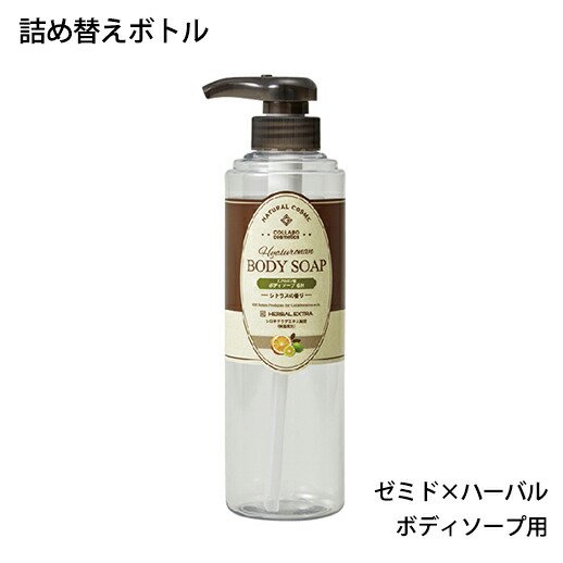 詰替ボトル】 ゼミド×ハーバルエクストラ ボディソープ 500ml 【透明】