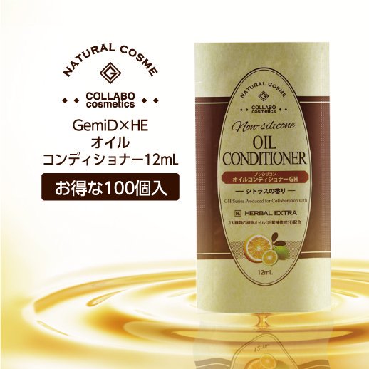 【100個】GemiD×HE ゼミド オイルコンディショナー 業務用 使い捨て12ml（シトラスの香り） gh