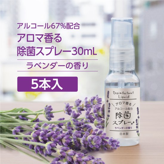 【5本】【アルコール濃度67％】携帯用 アロマ香る除菌スプレー30ml〔天然精油ラベンダーの香り〕ZIP袋入 ○