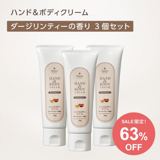 メール便送料無料】【同梱不可】ハンド＆ボディクリーム 50g【ダージリンティー 紅茶の香り】| 国産ナチュラルコスメブランド【ゼミド/GemiD】