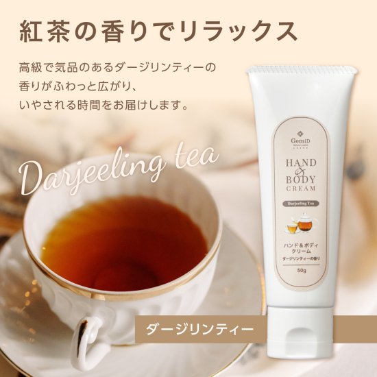 メール便送料無料】【同梱不可】ハンド＆ボディクリーム 50g【ダージリンティー 紅茶の香り】| 国産ナチュラルコスメブランド【ゼミド/GemiD】