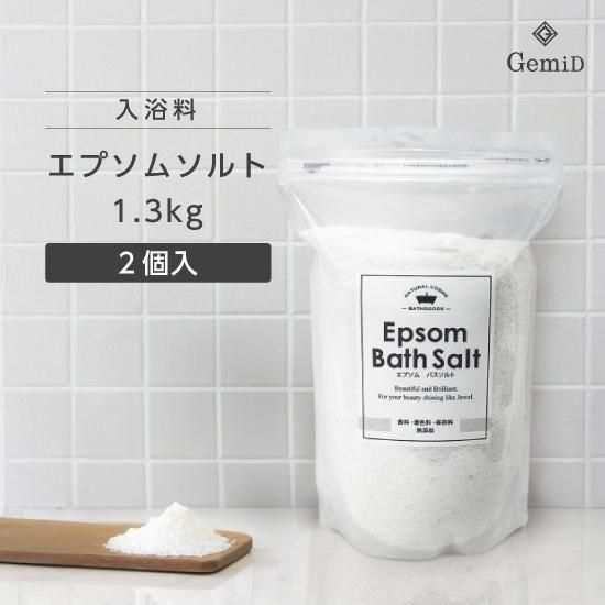【2個】 エプソムバスソルト 1.3kg 【エプソムソルト】