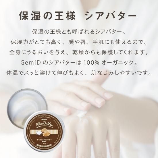 オーガニックシアバター 50g GemiD (1個) 【メール便】