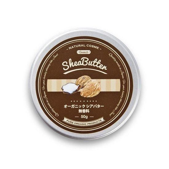 オーガニックシアバター 50g GemiD (1個) 【メール便】