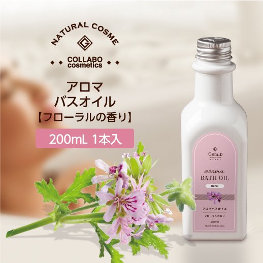 GemiD ゼミド 入浴剤 アロマ バスオイル 200ml【フローラルの香り】