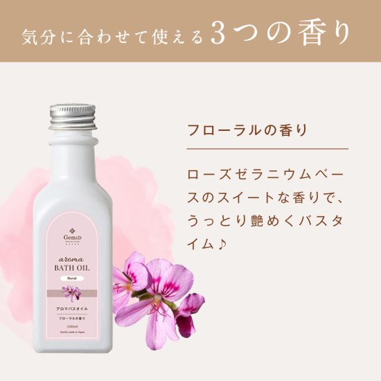 アロマバスオイル 200ml【フローラルの香り】| 国産ナチュラルコスメ