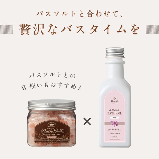 アロマバスオイル 200ml【フローラルの香り】| 国産ナチュラルコスメ