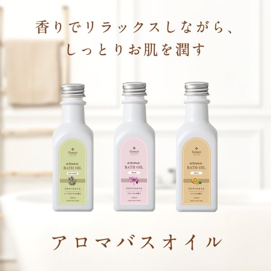 アロマバスオイル 200ml【シトラスの香り】| 国産ナチュラルコスメブランド【ゼミド/GemiD】