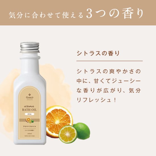 アロマバスオイル 200ml【シトラスの香り】| 国産ナチュラルコスメ