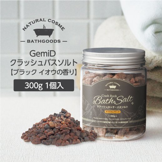 バスソルト ヒマラヤ岩塩 300g ブラック 入浴剤 塩 ゼミド