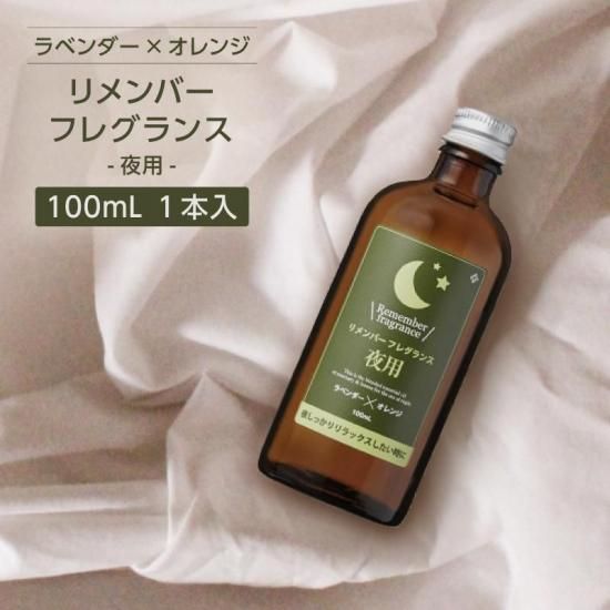 リメンバーフレグランス【夜用】100mL