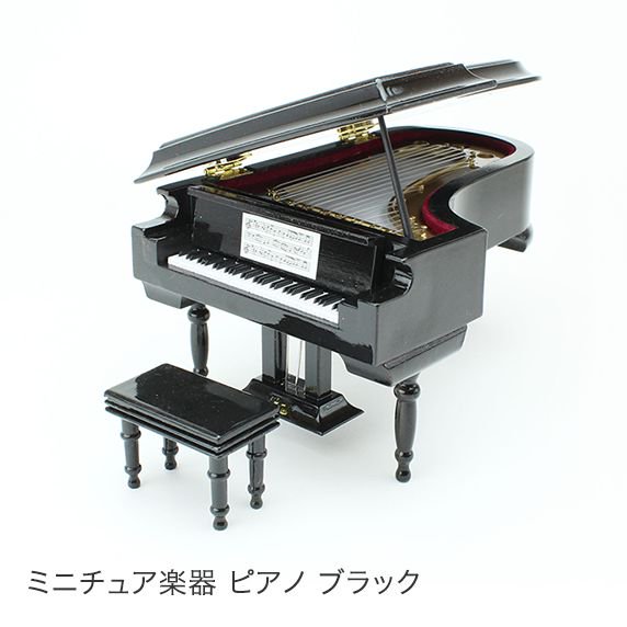 ミニチュア楽器　ピアノ　ブラック - 世界の音楽ギフトショップ レオノーレ