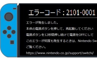 エラーが発生しました。【エラーコード : 2101-0001】が表示されて起動できないSwitchの修理します- 家電のネット修理屋さん  (株)あすか修繕堂-プロショップ