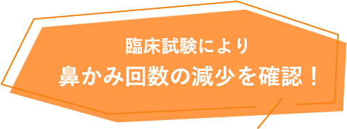 臨床試験により鼻かみ回数の減少を確認！