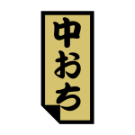 椪⥱