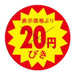 20円引きシール
