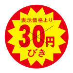 30円引きシール