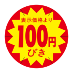 100円引きシール
