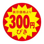 300円引きシール