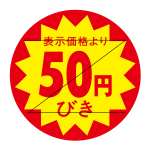 50円引きシール