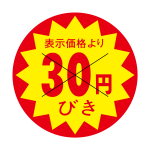 30円びきシール