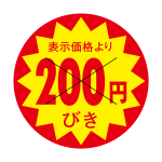 200円引きシール