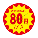 ８０円引きシール