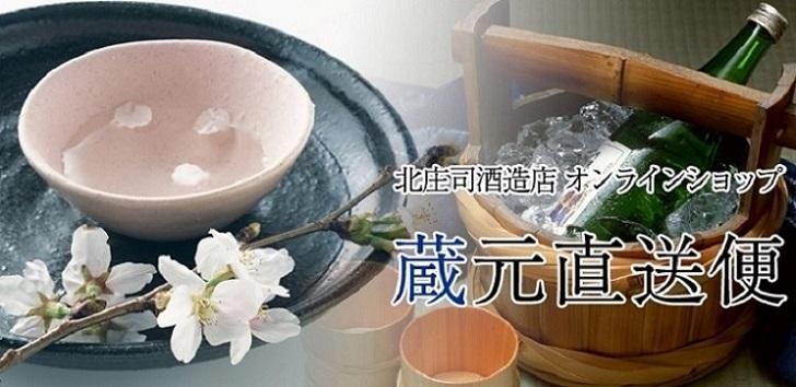 北庄司酒造店公式オンラインショップ 【蔵元直送便】