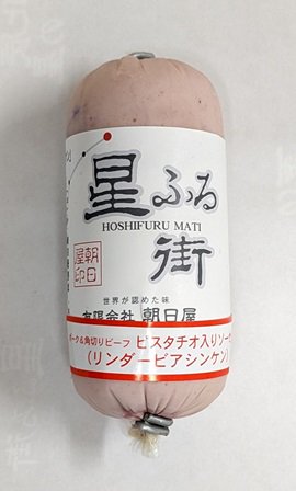 ピスタチオ入りソーセージ