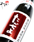 【熟成酒】たかちよ 純米生原酒 赤ラベル 1800ml 【2015年1月蔵出】