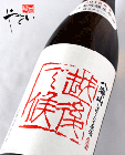 【熟成酒】八海山 純米吟醸しぼりたて 越後で候 赤ラベル 720ml【2016年12月蔵出】