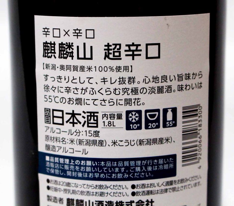 麒麟山 超辛口 1800ml 新潟県 辛口