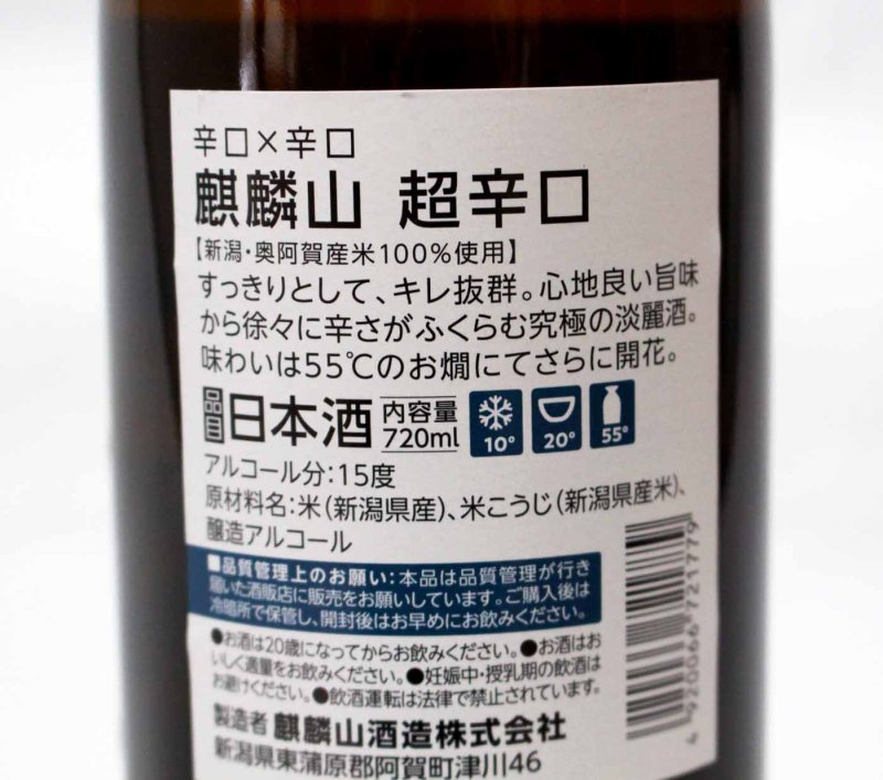 格安SALEスタート】 麒麟山 新ラベル 超辛口 1.8L 日本酒