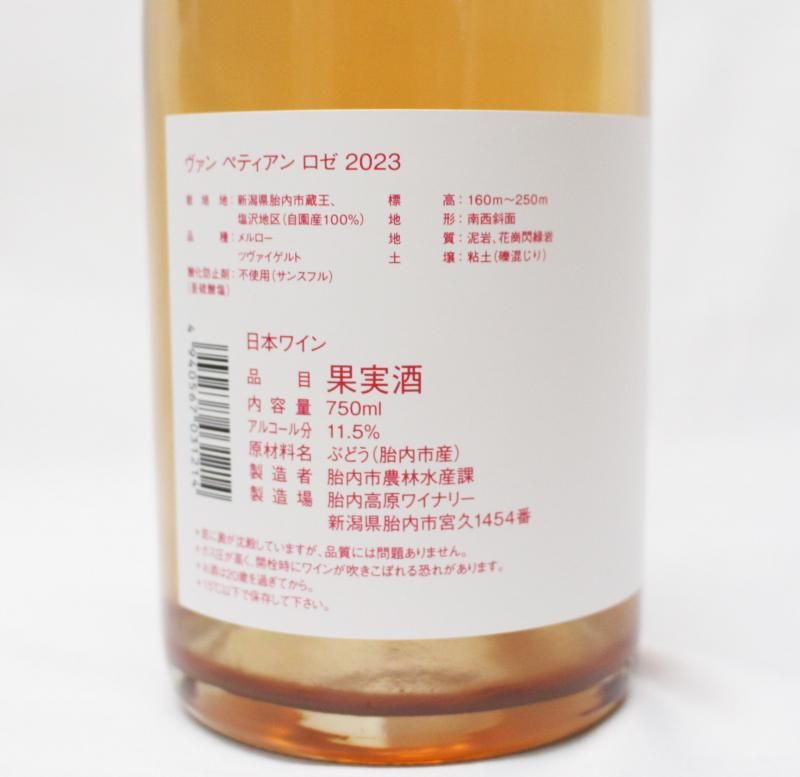 2024年7月10日入荷】胎内高原ワイン ヴァンペティアン・ロゼ