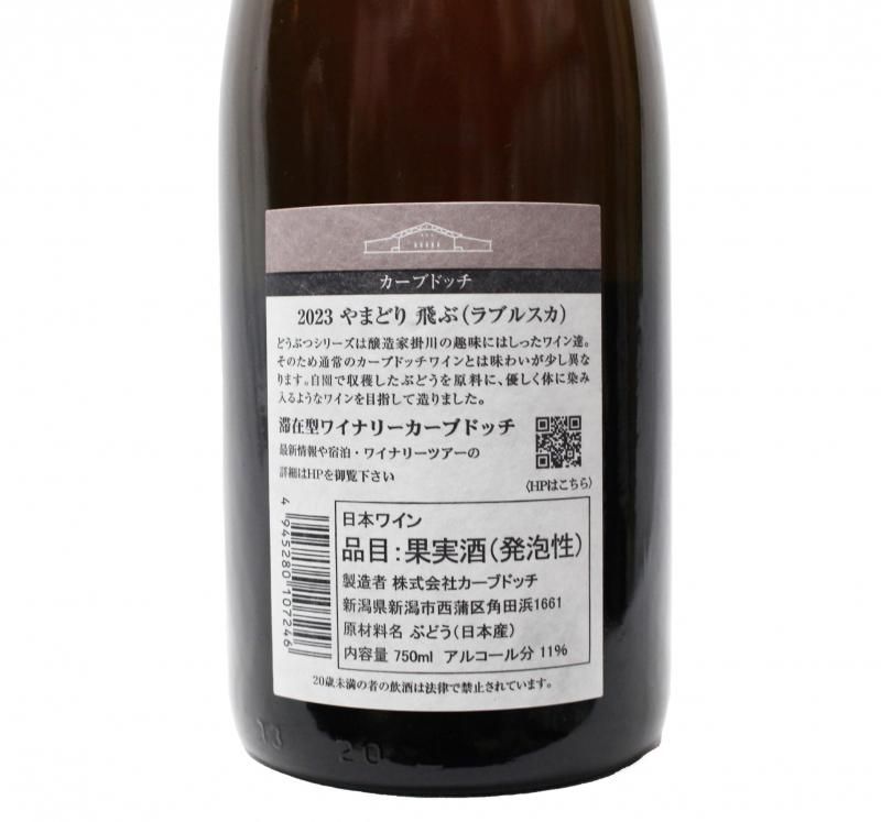 カーブドッチ やまどり飛ぶ2023 | スパークリングロゼワイン