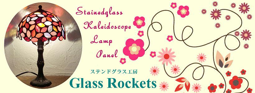 ステンドグラス工房glass Rockets グラスロケッツ