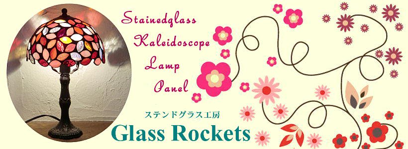 ステンドグラス 工房 Glass Rockets （グラスロケッツ）