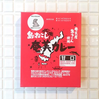 奄美カレールー（甘口） ２００ｇ オーガニック・自然食品専門店 らる畑