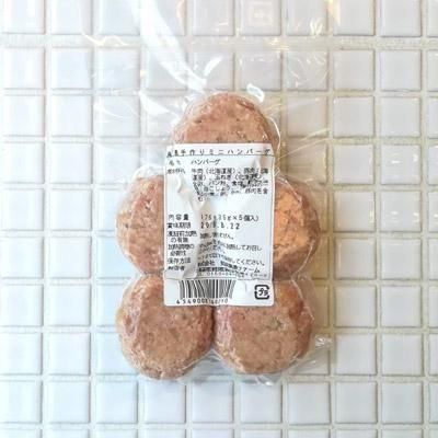 知床興農ファーム 手作りミニハンバーグ【冷凍品】 35g×5