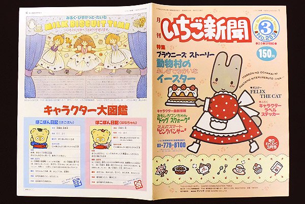 Sanrio サンリオ The Strawberry News 月刊いちご新聞 No.253 1989年 3月 - KNot a TOY/ノットアトイ