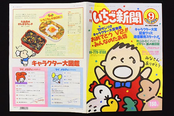 Sanrio サンリオ The Strawberry News 月刊いちご新聞 No.259 1989年 9月 - KNot a TOY/ノットアトイ