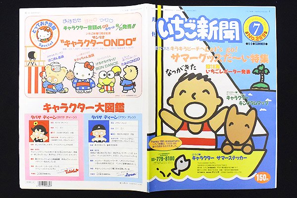 Sanrio サンリオ The Strawberry News 月刊いちご新聞 No.269 1990年 7月 - KNot a TOY/ノットアトイ