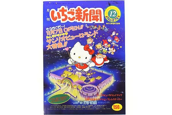 Sanrio サンリオ The Strawberry News 月刊いちご新聞 No.274 1990年